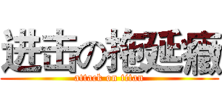 进击の拖延癥 (attack on titan)