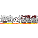 进击の拖延癥 (attack on titan)