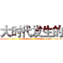 大时代发生的 (attack on titan)
