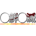 ◯鮮◯滅 (south korian)