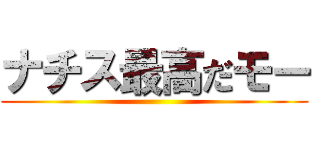 ナチス最高だモー ()