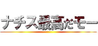 ナチス最高だモー ()