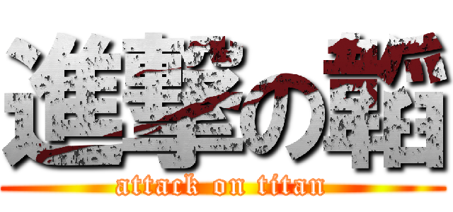 進撃の韜 (attack on titan)