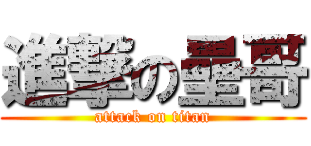 進撃の壘哥 (attack on titan)