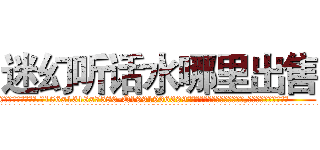 迷幻听话水哪里出售 (迷幻听话水哪里出售【电.话156x1318x7580-Q1991936399鑫宏药业】我们做的是长期生意,靠的是老客户长期支持
参考消息网2月20日报道 韩媒称，“剩女多、离婚率高的城市，房价一定会上涨。”这是中国经济学家金岩石2016年12月参加在上海举行的房地产相关论坛时说的话。
)
