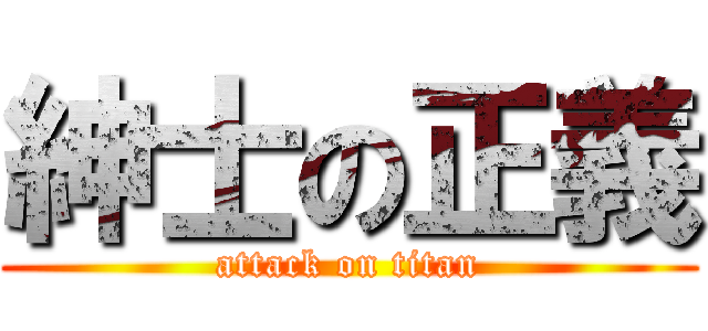 紳士の正義 (attack on titan)