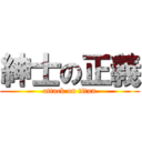 紳士の正義 (attack on titan)