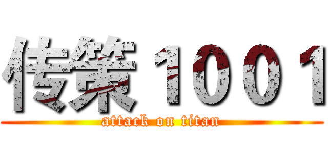 传策１００１ (attack on titan)