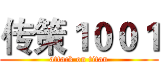 传策１００１ (attack on titan)