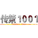 传策１００１ (attack on titan)
