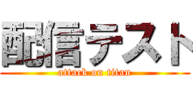 配信テスト (attack on titan)