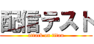 配信テスト (attack on titan)