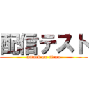 配信テスト (attack on titan)