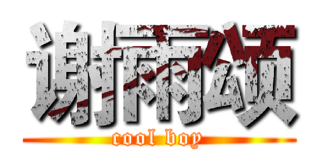 谢雨颂 (cool boy)