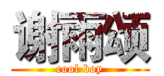 谢雨颂 (cool boy)