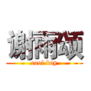 谢雨颂 (cool boy)