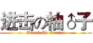 进击の柚♂子 (Attack On Genius)