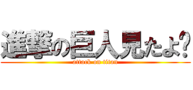 進撃の巨人見たよ😃 (attack on titan)