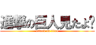進撃の巨人見たよ😃 (attack on titan)