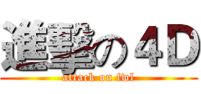 進擊の４Ｄ (attack on fwl)