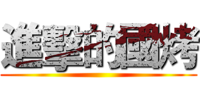 進擊的國烤 ()