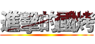 進擊的國烤 ()