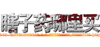 瞎子药哪里买 (瞎子药哪里买【电-186x2687x6963-Q278180069元-吉-药-业】我们做的是长期生意,靠的是老客户长期支持 http://sngk.net/ickoo4
)