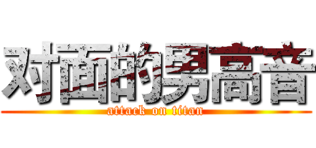 对面的男高音 (attack on titan)