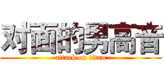 对面的男高音 (attack on titan)