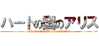 ハートの国のアリス (～Wonderful Wonder World～)