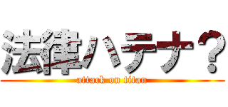 法律ハテナ？ (attack on titan)