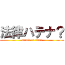 法律ハテナ？ (attack on titan)