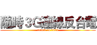 隨時３Ｇ連線反台電 (attack on 0425)