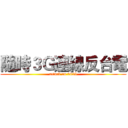 隨時３Ｇ連線反台電 (attack on 0425)