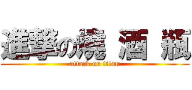 進撃の燒 酒 瓶 (attack on titan)