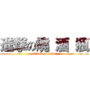 進撃の燒 酒 瓶 (attack on titan)