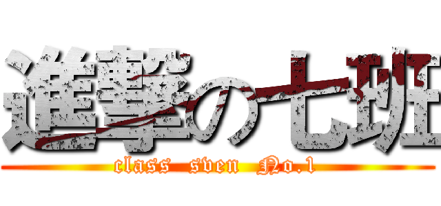 進撃の七班 (class  sven  No.1)