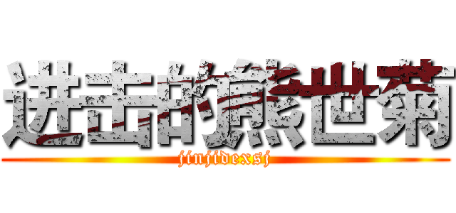 进击的熊世菊 (jinjidexsj)