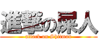 進撃の屎人 (attack on Shitman)