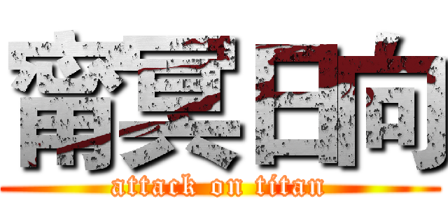 甯冥日向 (attack on titan)