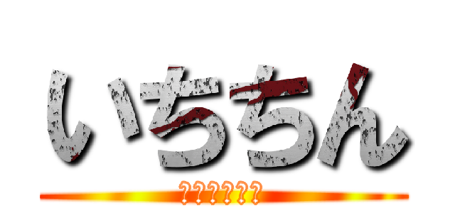 いちちん (ＩＴＩＴＩＮ)