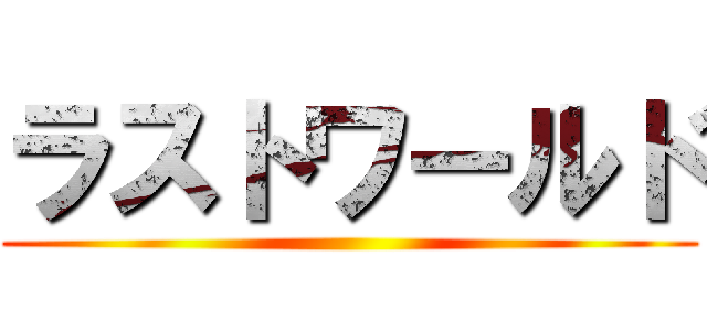 ラストワールド ()