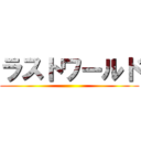 ラストワールド ()