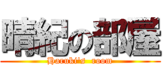 晴紀の部屋 (Haruki\'s  room)