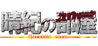 晴紀の部屋 (Haruki\'s  room)