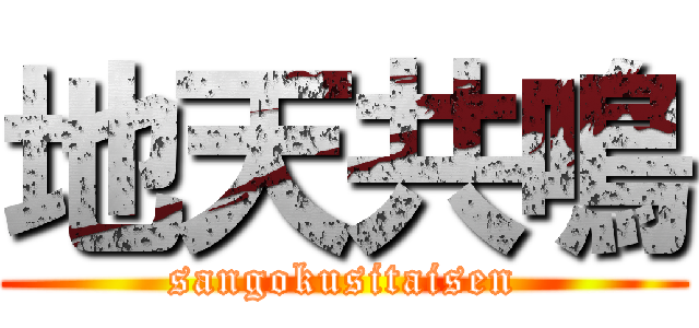 地天共鳴 (sangokusitaisen)