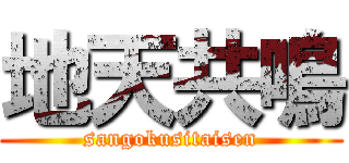 地天共鳴 (sangokusitaisen)