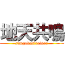 地天共鳴 (sangokusitaisen)