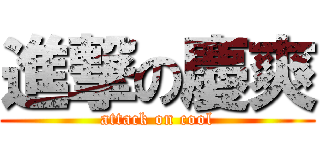 進撃の慶爽 (attack on cool)