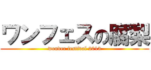 ワンフェスの腐梨 (wonder festival 2013)